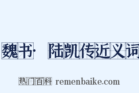 魏书·陆凯传近义词是什么意思的图片